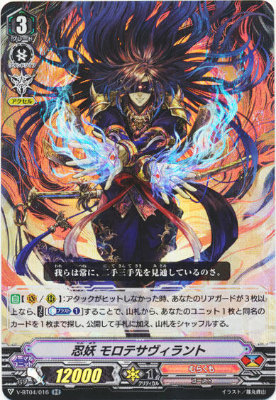 忍妖 モロテサヴィラント