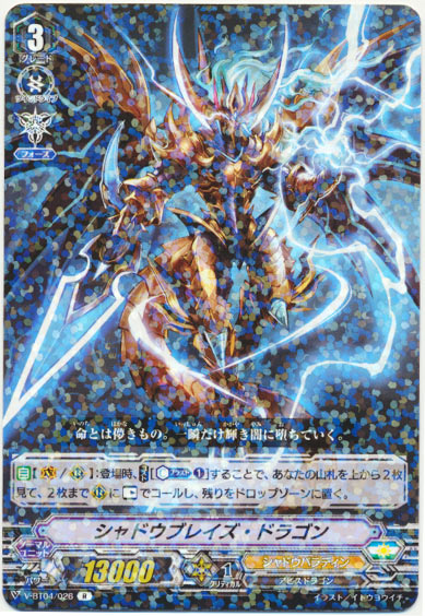 シャドウブレイズ・ドラゴン