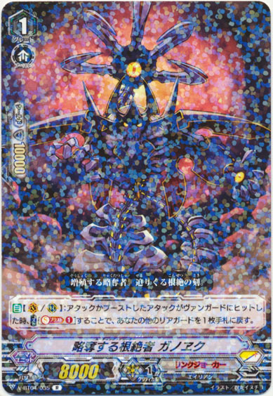 略奪する根絶者 ガノヱク