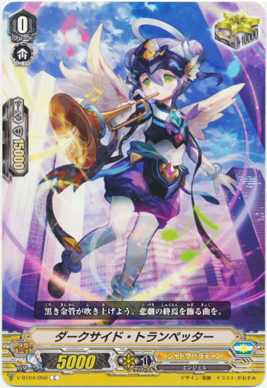 ダークサイド・トランペッター