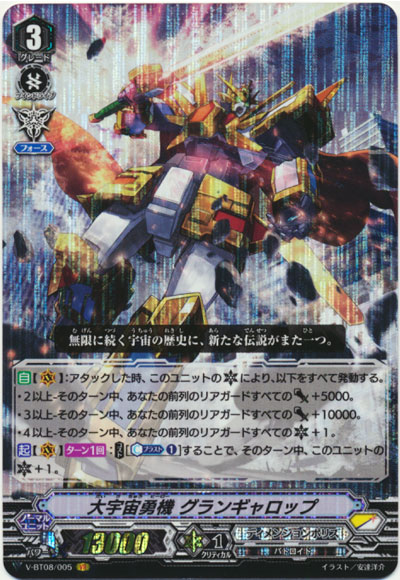 大宇宙勇機 グランギャロップ