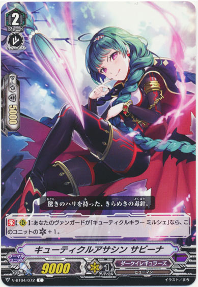 キューティクルアサシン サビーナ