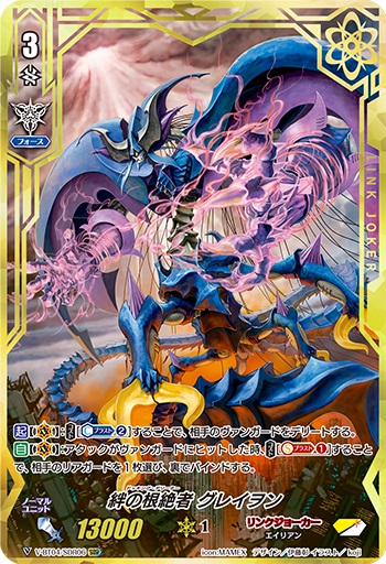 絆の根絶者 グレイヲン