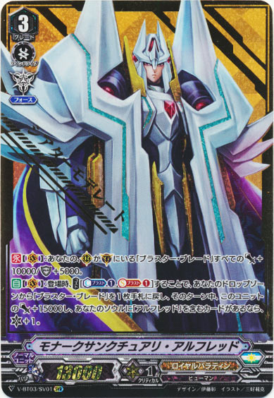 モナークサンクチュアリ・アルフレッド