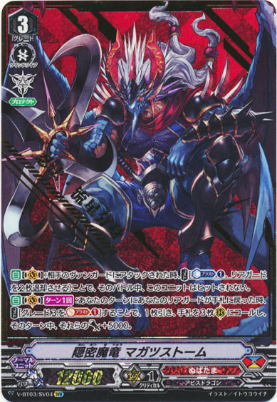 隠密魔竜 マガツストーム 