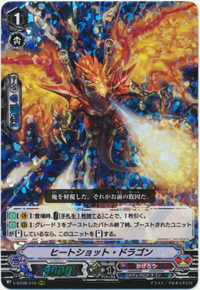 ヒートショット・ドラゴン