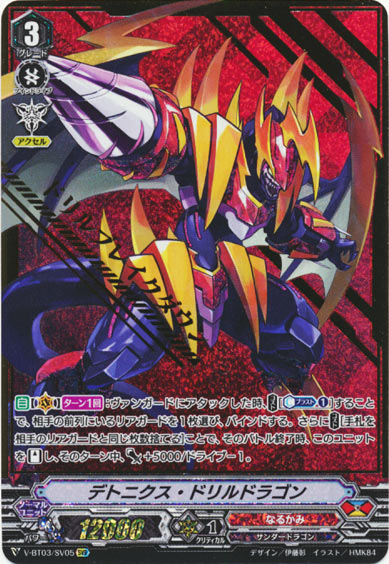 デトニクス・ドリルドラゴン