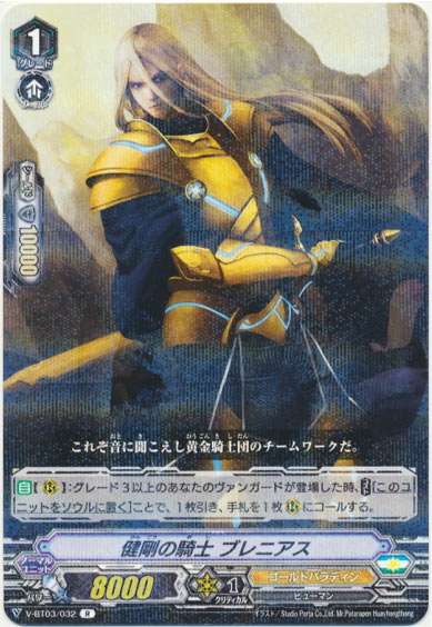 健剛の騎士 ブレニアス