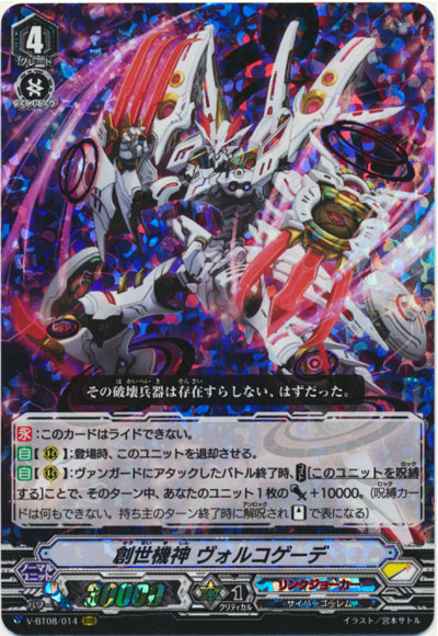 創世機神 ヴォルコゲーデ