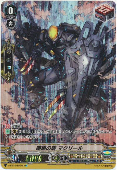 暗黒の盾 マクリール