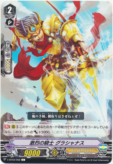 激烈の騎士 グラシャナス