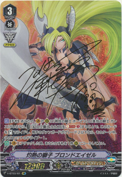 灼熱の獅子 ブロンドエイゼル