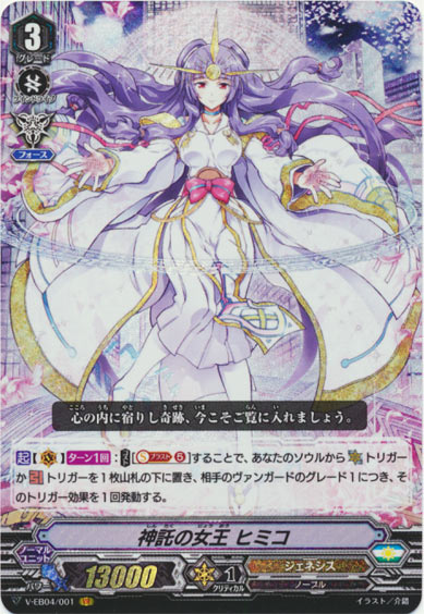 神託の女王 ヒミコ