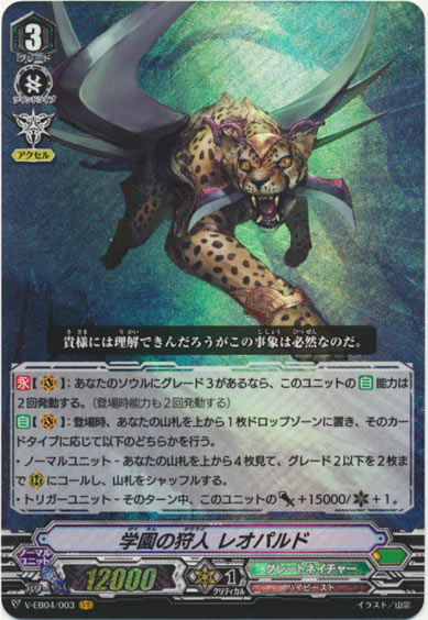 学園の狩人 レオパルド