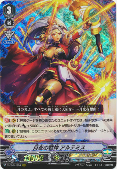 月夜の戦神 アルテミス