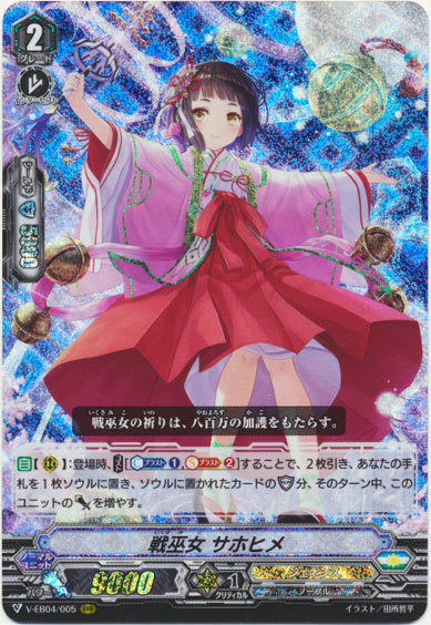 戦巫女 サホヒメ
