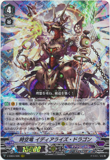 時空竜 イディアライズ・ドラゴン