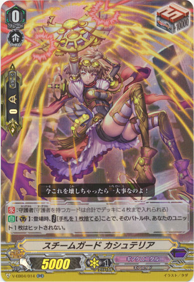 スチームガード カシュテリア