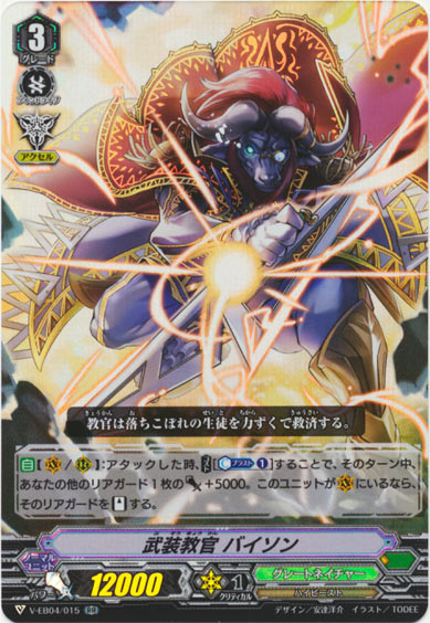 武装教官 バイソン