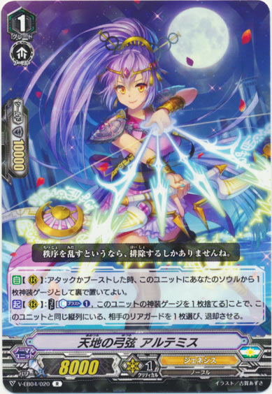 天地の弓弦 アルテミス