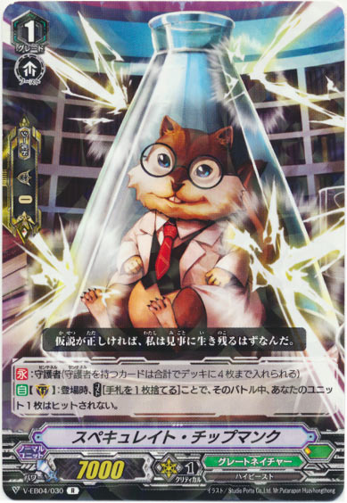 スペキュレイト・チップマンク