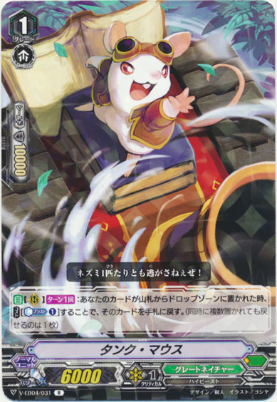 タンク・マウス