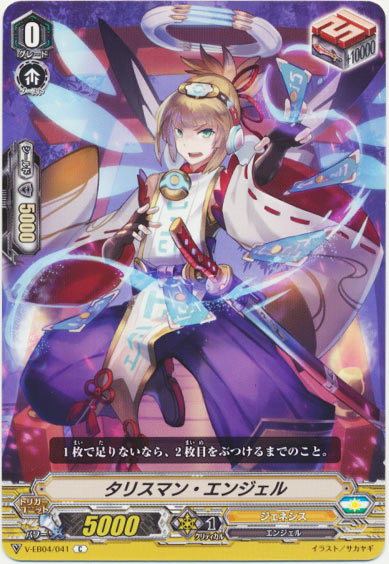 タリスマン・エンジェル