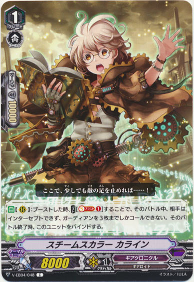 スチームスカラー カライン