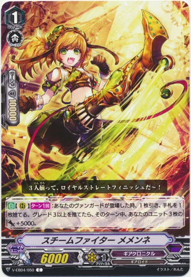 スチームファイター メメンネ