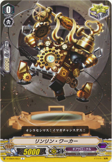 リンリン・ワーカー