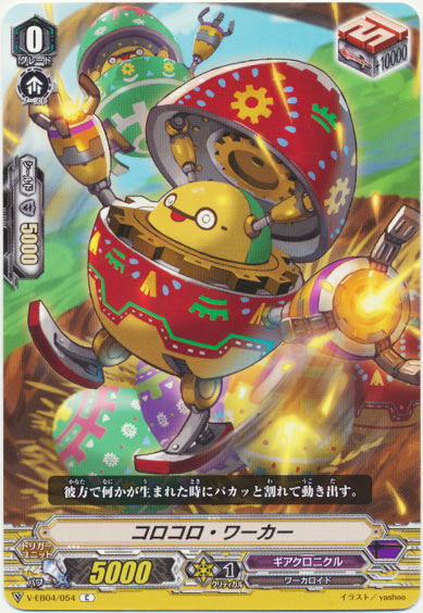 コロコロ・ワーカー