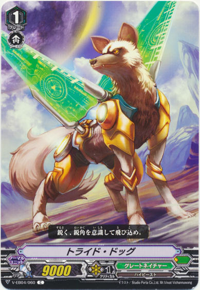 トライド・ドッグ