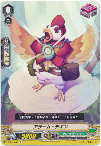 アラーム・チキン 