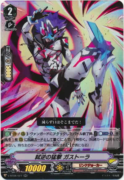 弑逆の猛撃 ガストーラ