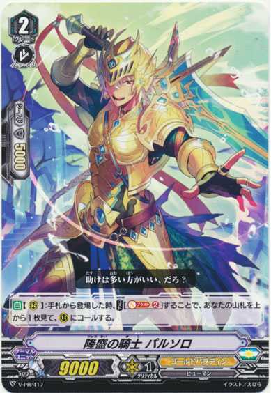 隆盛の騎士 パルソロ