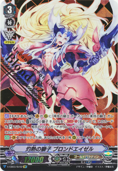 灼熱の獅子 ブロンドエイゼル