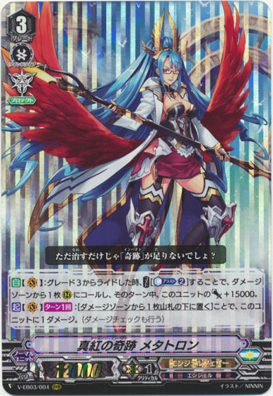 真紅の奇跡 メタトロン