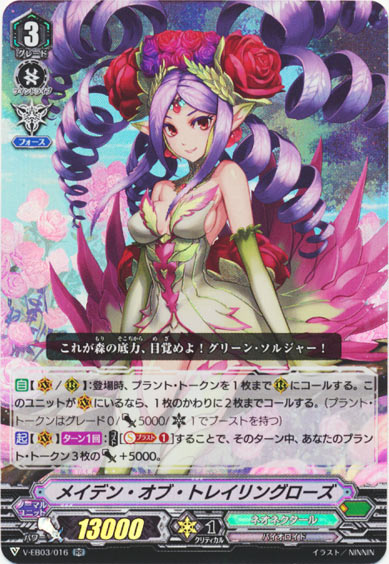 メイデン・オブ・トレイリングローズ