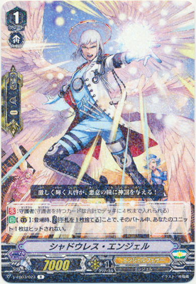 シャドウレス・エンジェル