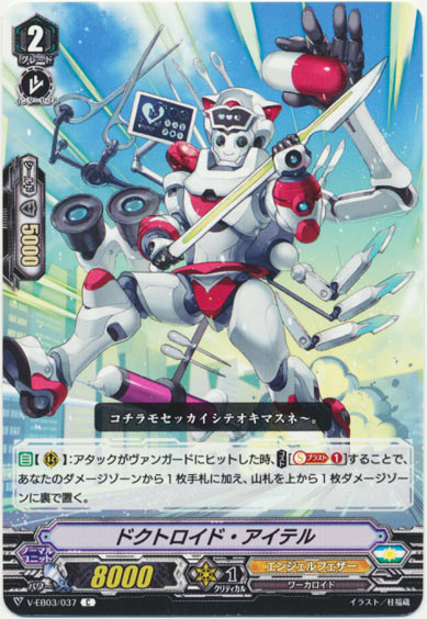 ドクトロイド・アイテル