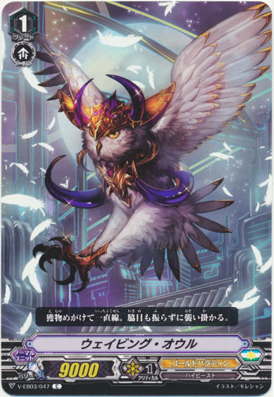 ウェイビング・オウル