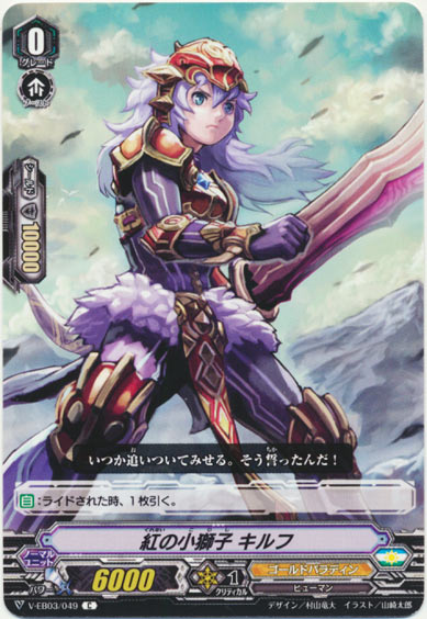 紅の小獅子 キルフ