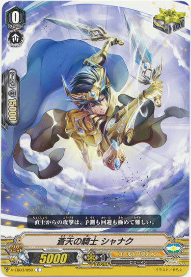 蒼天の騎士 シャナク