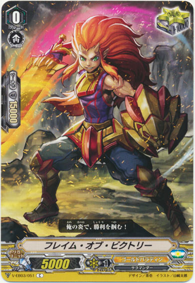 フレイム・オブ・ビクトリー