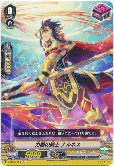 力闘の騎士 ナルネス