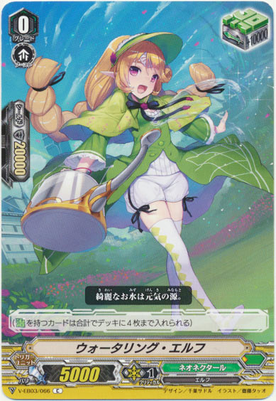 ウォータリング・エルフ