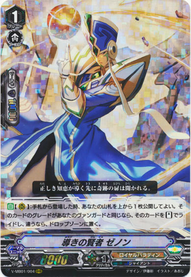 導きの賢者 ゼノン