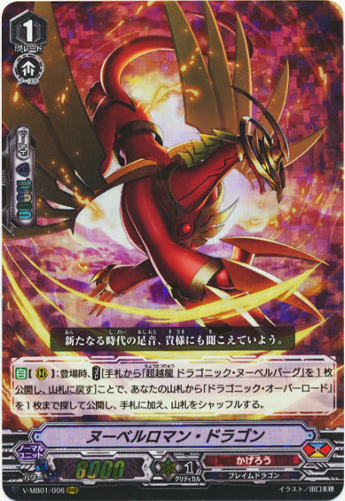 ヌーベルロマン・ドラゴン