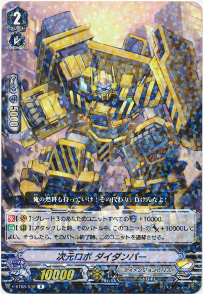 次元ロボ ダイダンパー