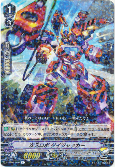 次元ロボ ダイジャッカー